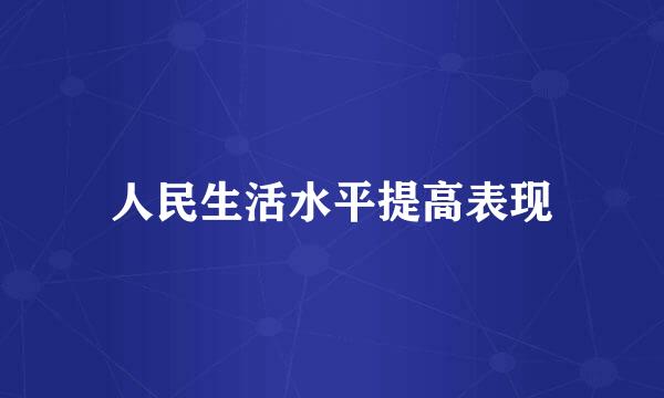 人民生活水平提高表现