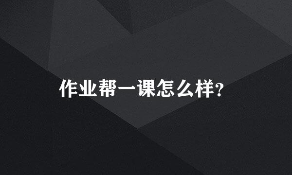 作业帮一课怎么样？