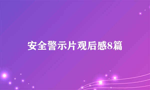 安全警示片观后感8篇