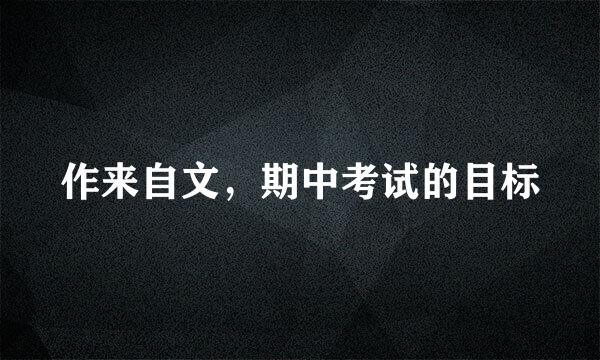 作来自文，期中考试的目标