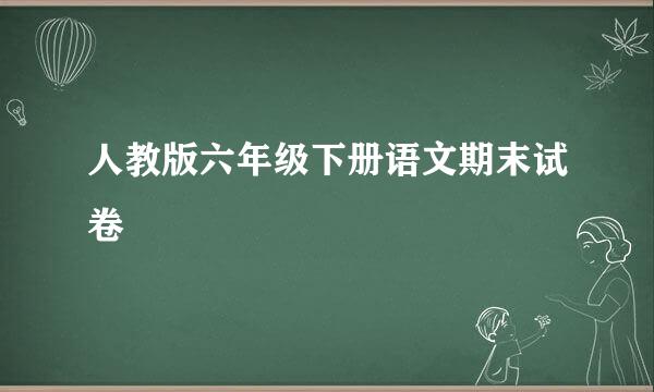 人教版六年级下册语文期末试卷