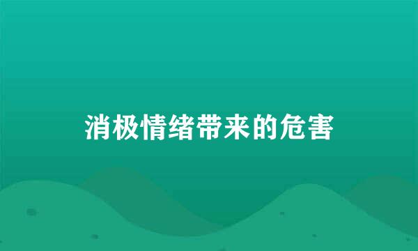 消极情绪带来的危害