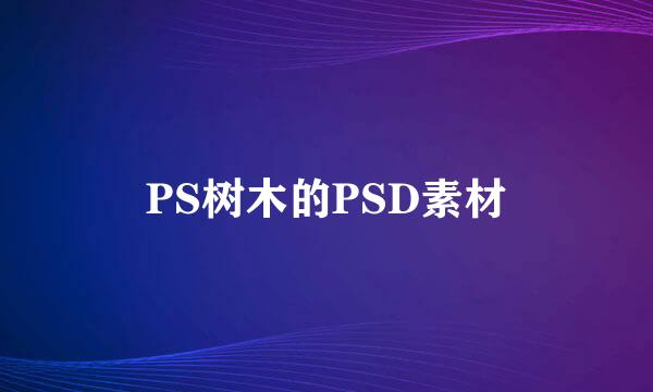 PS树木的PSD素材