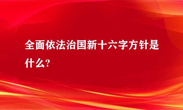 全面依法治国新十六字方针是什么?