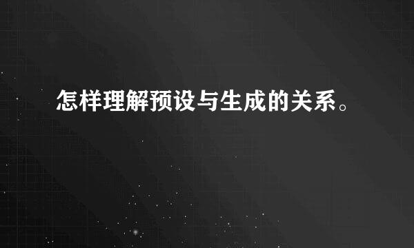 怎样理解预设与生成的关系。