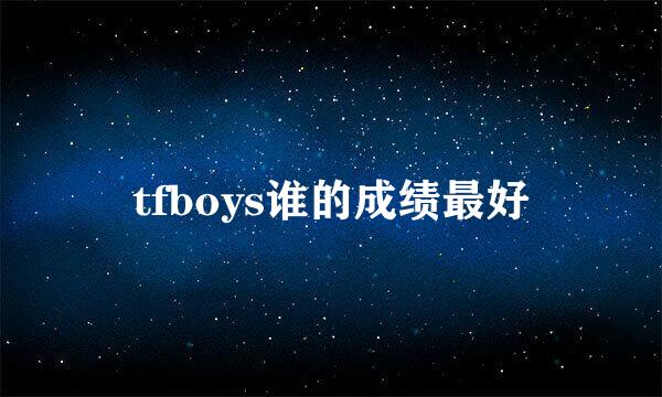 tfboys谁的成绩最好