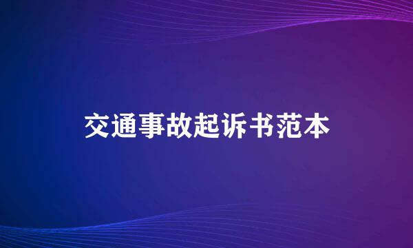 交通事故起诉书范本