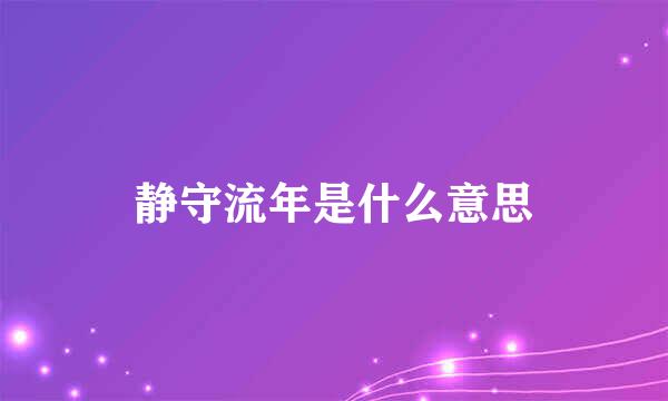 静守流年是什么意思