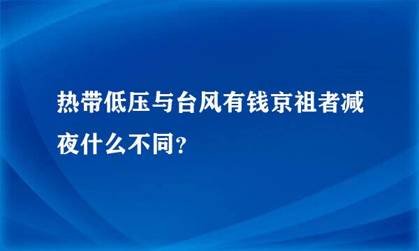 热带低压与台风有钱京祖者减夜什么不同？