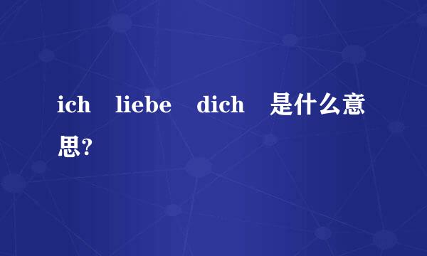 ich liebe dich 是什么意思?