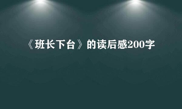 《班长下台》的读后感200字