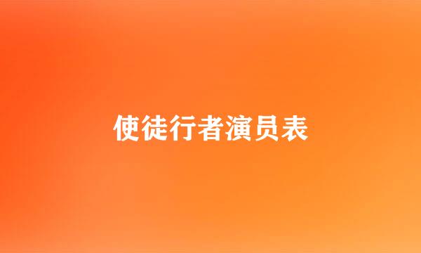 使徒行者演员表