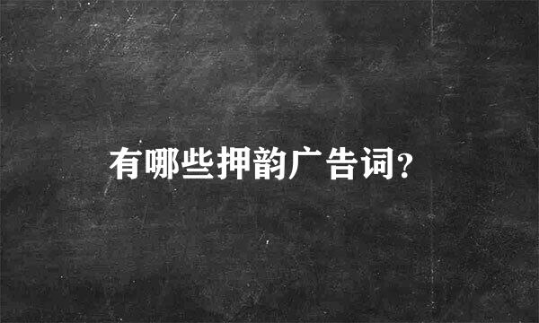 有哪些押韵广告词？