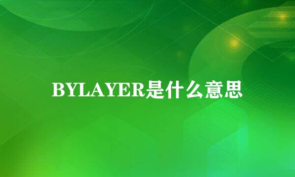 BYLAYER是什么意思