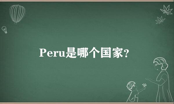 Peru是哪个国家？