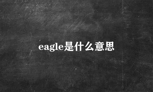 eagle是什么意思