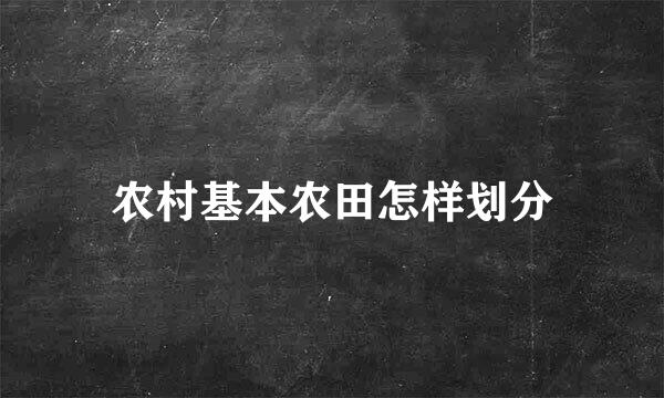 农村基本农田怎样划分