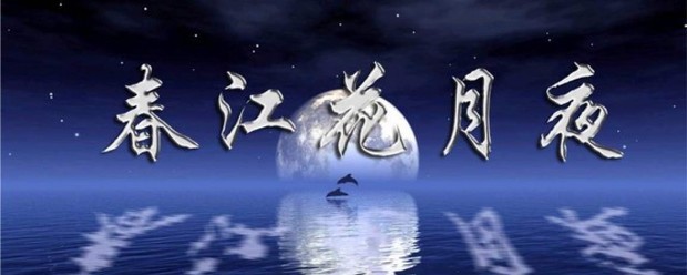 春江花月夜教案