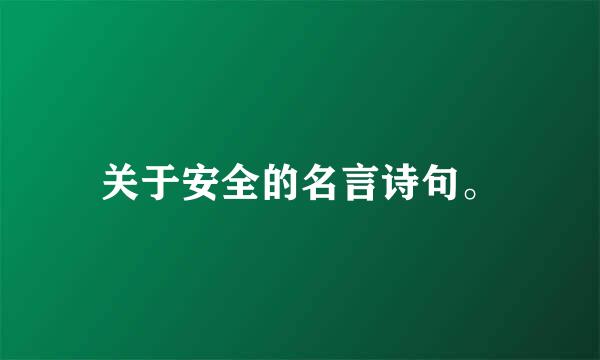 关于安全的名言诗句。