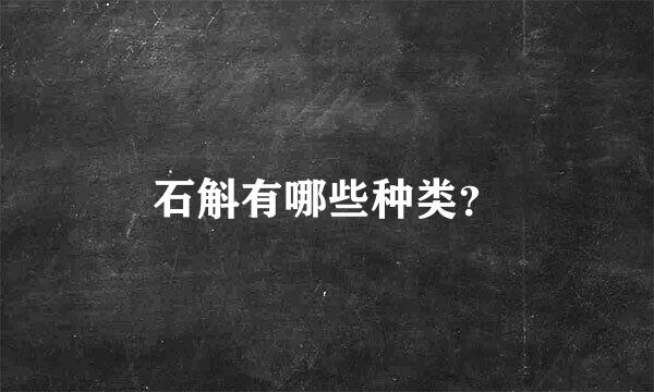 石斛有哪些种类？