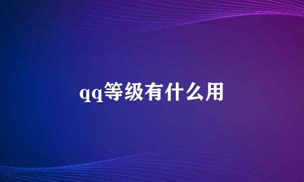 qq等级有什么用