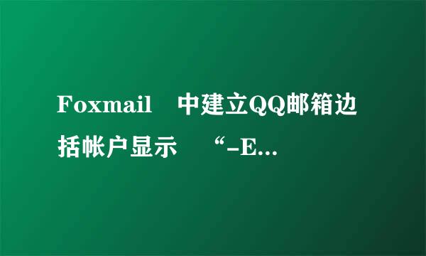 Foxmail 中建立QQ邮箱边括帐户显示 “-ERR 登录失败，密码错误，login failed“求解决为感!