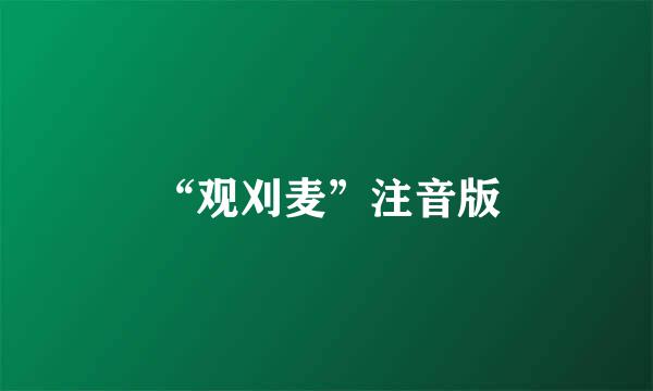 “观刈麦”注音版