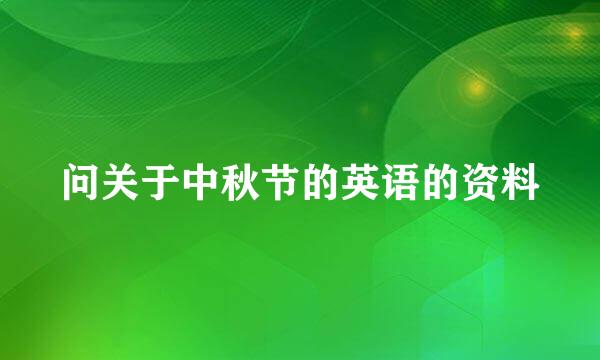 问关于中秋节的英语的资料