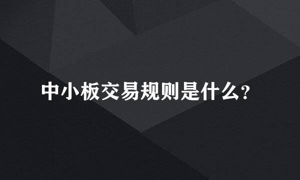 中小板交易规则是什么？