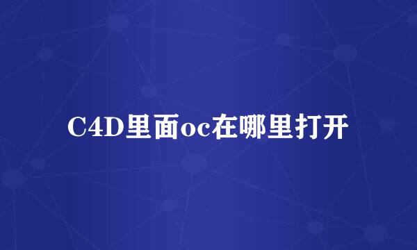 C4D里面oc在哪里打开