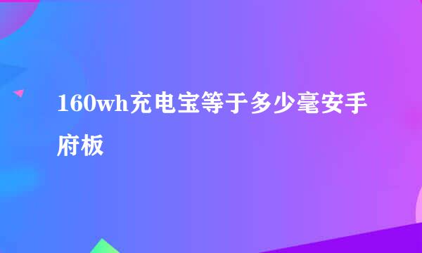 160wh充电宝等于多少毫安手府板