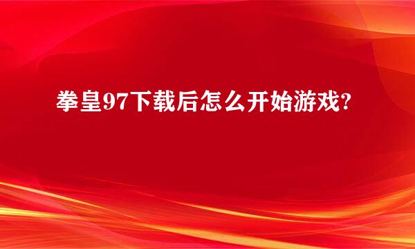 拳皇97下载后怎么开始游戏?