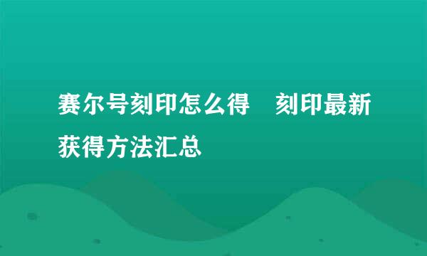 赛尔号刻印怎么得 刻印最新获得方法汇总