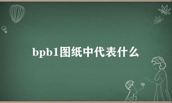 bpb1图纸中代表什么