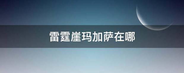 雷霆崖玛加倍婷萨在哪