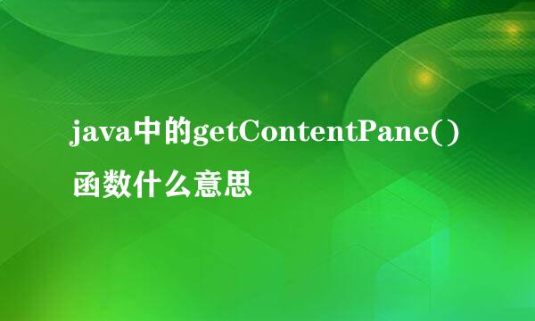 java中的getContentPane()函数什么意思