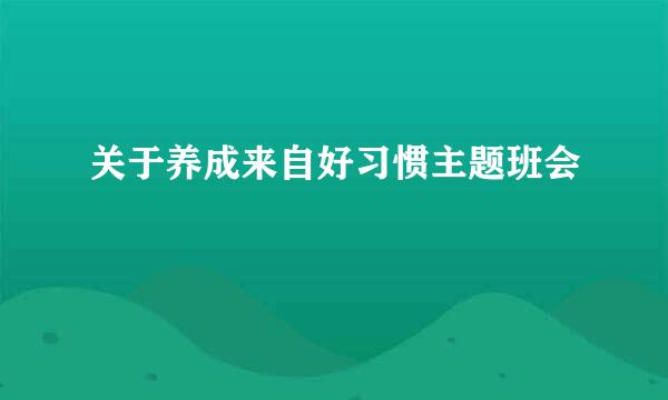 关于养成来自好习惯主题班会