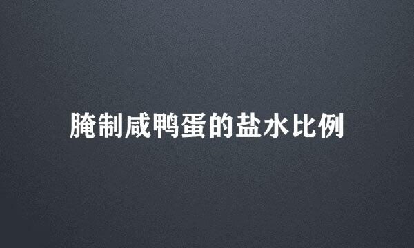 腌制咸鸭蛋的盐水比例