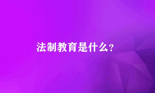 法制教育是什么？