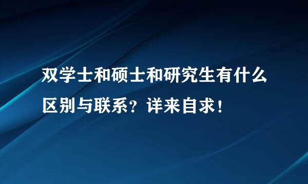 双学士和硕士和研究生有什么区别与联系？详来自求！