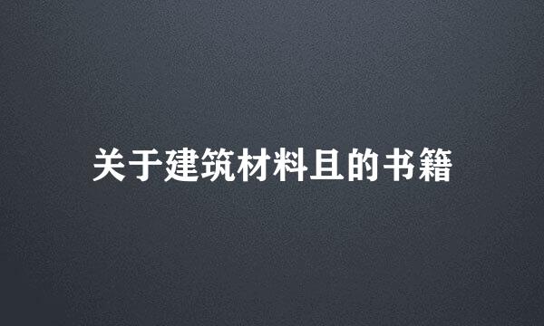 关于建筑材料且的书籍