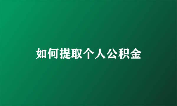 如何提取个人公积金