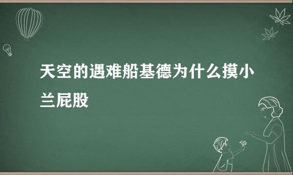 天空的遇难船基德为什么摸小兰屁股