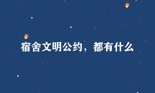 宿舍文明公约，都有什么