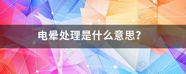 电晕处理是什么意思？