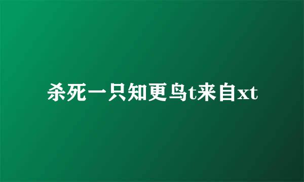 杀死一只知更鸟t来自xt