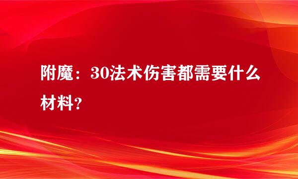 附魔：30法术伤害都需要什么材料？