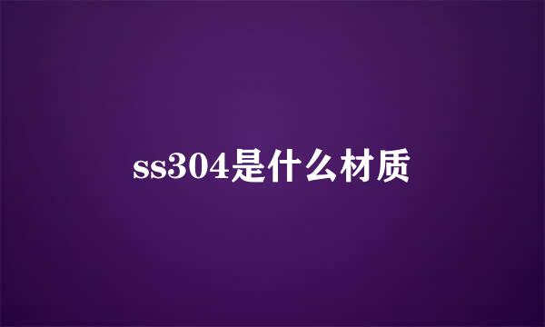 ss304是什么材质