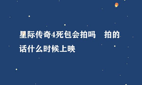 星际传奇4死包会拍吗 拍的话什么时候上映