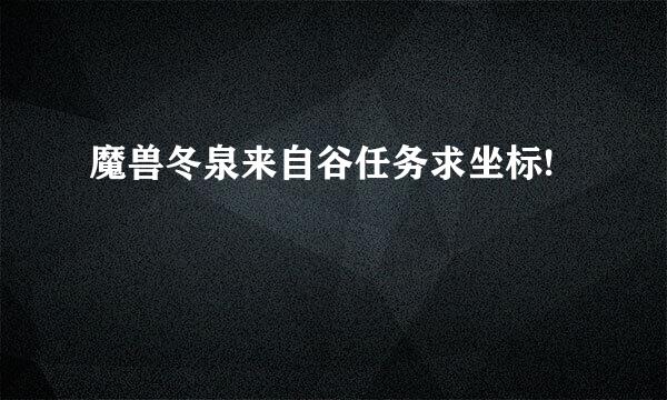 魔兽冬泉来自谷任务求坐标!